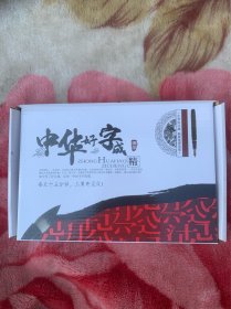 中华好字成