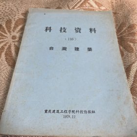 科技资料---116----台湾建筑（品相如图，介意勿拍）