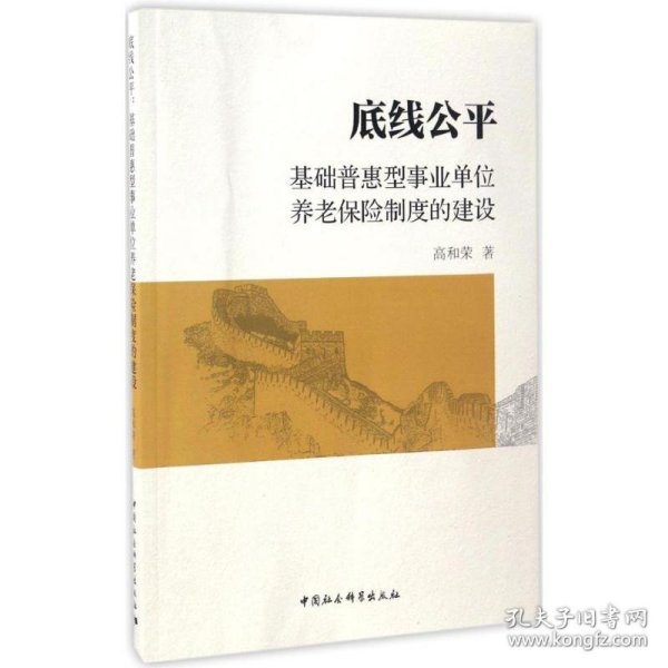 底线公平：基础普惠型事业单位养老保险制度的建设