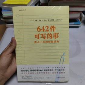 642件可写的事：停不下来的创意冒险