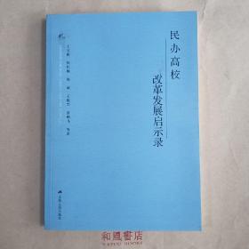 《民办高校改革发展启示录》