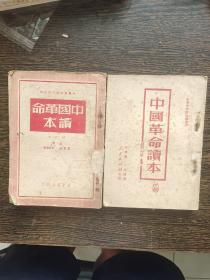 中国革命读本（修订本）（上下）编号0892,邮费8元，偏远地区邮费另加，拍下改运费