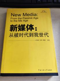 新媒体：从被时代到我世代