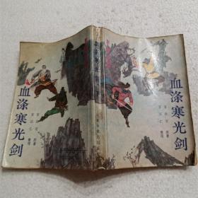 血涤寒光剑 （下）（32开）平装本，1987年一版一印