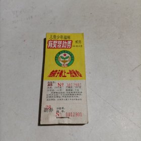 盐城市少年儿童福利有奖赞助券（100张连号，缺一张，共计99张合售！）