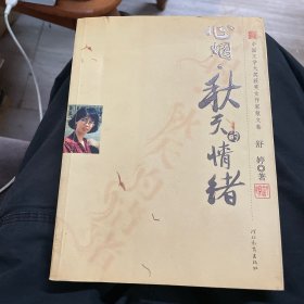 心烟·秋天的 情绪：中国文学大奖获奖女作家散文卷