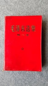 《毛泽东选集》第二卷，32开，前后两处笔迹，中间内容完整无笔划，原版书，所见即所得