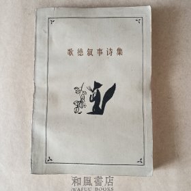 《歌德叙事诗集》