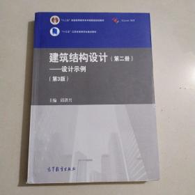 建筑结构设计（第二册）：设计示例（第3版）