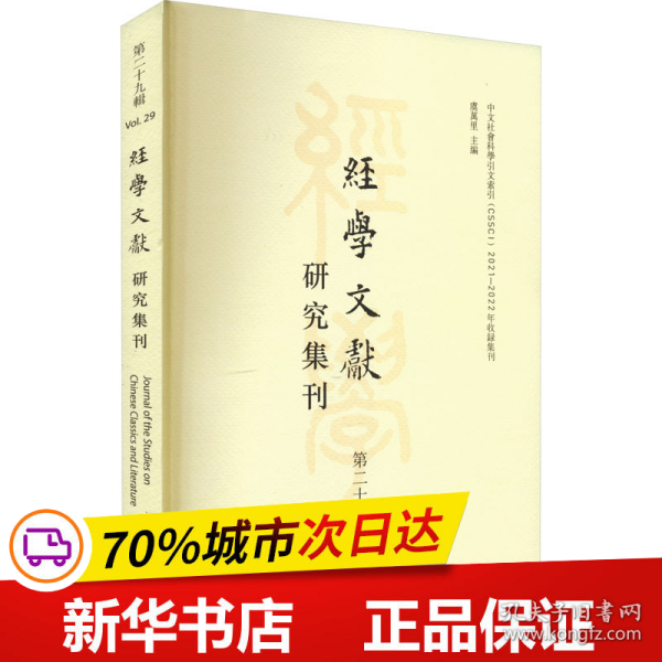 经学文献研究集刊（第二十九辑）