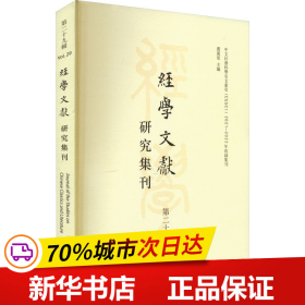 经学文献研究集刊（第二十九辑）