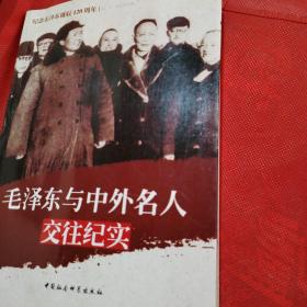 纪念毛泽东诞辰120周年：毛泽东与中外名人交往纪实