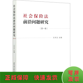 社会保险法前沿问题研究(第1卷)