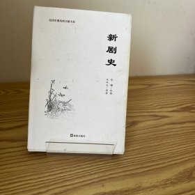 新剧史