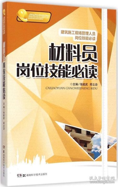 建筑施工现场管理人员岗位技能必读：材料员岗位技能必读