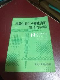 农垦企业生产要素流动理论与实践