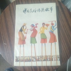 中国民俗传说故事