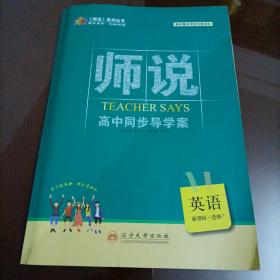 《师说》高中同步导学案：英语新课标选修7（人教版）【2021年印刷】