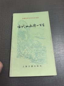 （NNJ）32开中国古典文学作品选读之古代山水诗100首。