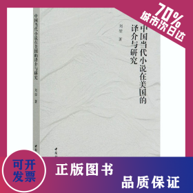 中國當(dāng)代小說在美國的譯介與研究 9787520354677
