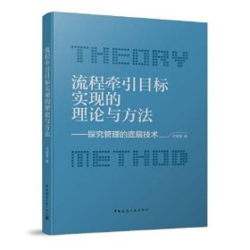 流程牵引目标实现的理论与方法-探究管理的底层技术