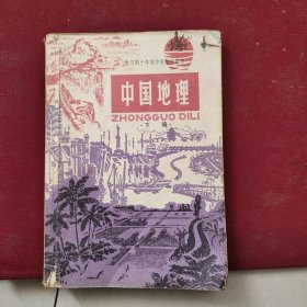 全日制十年制学校初中课本：中国地理（下册）