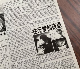 16开单页正反双面多图!香港男歌手王杰1995年独家黑白图文专访报道和《梦在无梦的夜里》歌谱(另有左安安、张玉珊、郑嘉颖等小图)老明星绝版罕见照期刊杂志报纸内切页彩页海报