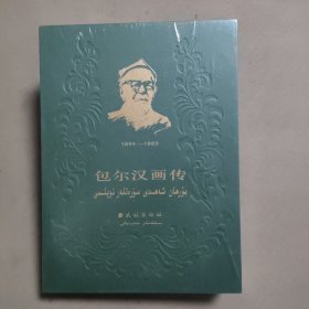 包尔汉画传1894-1989