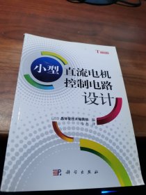 小型直流电机控制电路设计