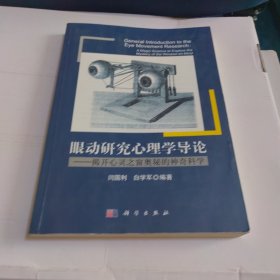 眼动研究心理学导论：揭开心灵之窗奥秘的神奇科学