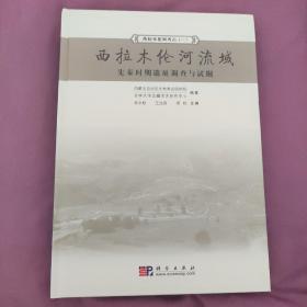 西拉木伦河考古1：西拉木伦河流域先秦时期遗址调查与试掘