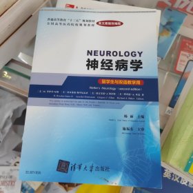 神经病学  Neurology    （英文原版改编版）(留学生与双语教学用)