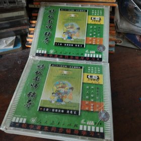 VCD特级教师辅导 英语初一上下学期，注:二盒（共八碟）带单