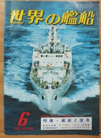 世界的舰船 1982.6 总308 特集：舰船与信号