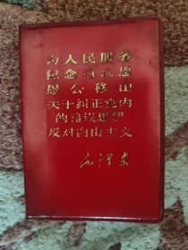 为人民服务纪念白求居公移山关于纠正觉党内的错误思想反对自由主义