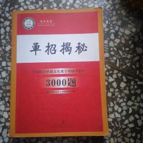 北泰教育一一单招揭秘、全国体育单招文化课专用辅导教程300题