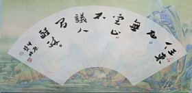 书画名家笔墨真迹，著名禅意书画家贾双林书法作品:任东西，无定止。