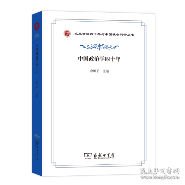 中国政治学四十年/改革开放四十年与中国社会科学丛书