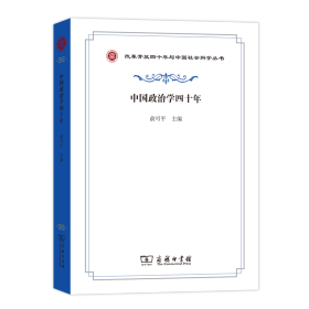 中国政治学四十年/改革开放四十年与中国社会科学丛书