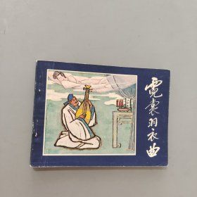 霓裳羽衣曲