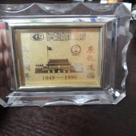 庆祝1949年-1999年建国50周年 /长岭冰箱满意服务金卡（长岭集团有限公司：99.9纯金金卡）