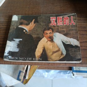 沉默的人
