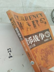 货币战争3：金融高边疆