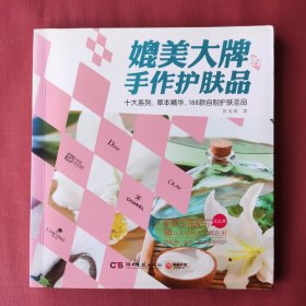 媲美大牌的手作护肤品：十大系列，草本精华，188款自制护肤圣品