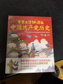 赛雷三分钟漫画中国共产党历史（中共中央党史和文献研究院第七研究部指导审订 全彩漫画党史）