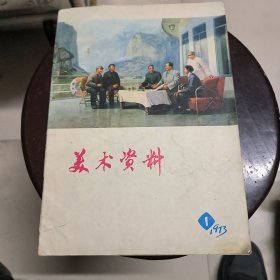 美术资料（1973年1）创刊号