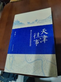 天津往事：藏在旧时光里的秘密地图