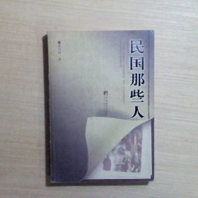 民国那些人：《中国青年报·冰点周刊》最佳专栏——“钩沉”结集