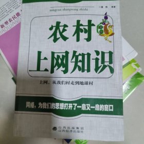 农村上网知识