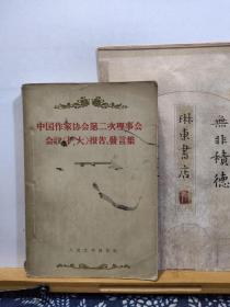 中国作家协会第二次理事会会议（扩大）报告 发言集   56年一版一印 品纸如图   书票一枚   便宜35元